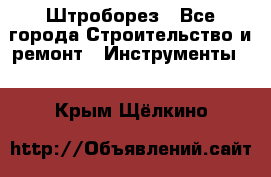 Штроборез - Все города Строительство и ремонт » Инструменты   . Крым,Щёлкино